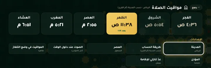 شاشة «مواقيت الصلاة» على التلفاز: الصلوات الست، والظهر القادمة مع الوقت الباقي، وإعدادات المدينة وطريقة الحساب والمؤذن والإقامة