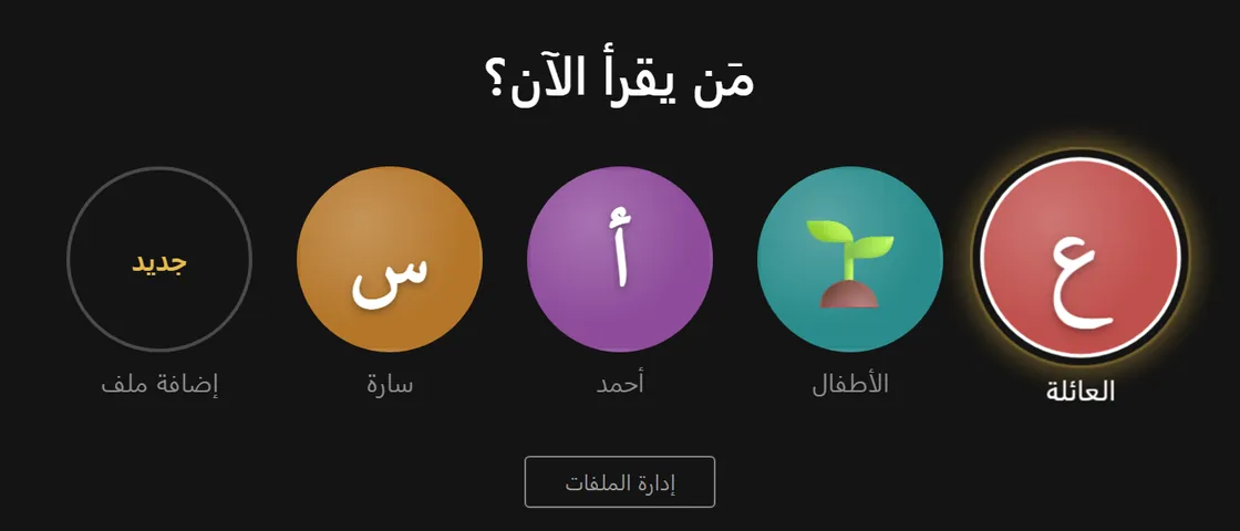شاشة «مَن يقرأ الآن؟» على التلفاز: ملف العائلة والأطفال وأحمد وسارة، وزر إضافة ملف