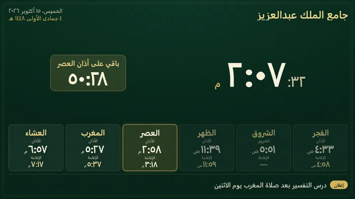 لوحة مسجد: الساعة، والعدّ التنازلي لأذان العصر، ومواقيت الصلوات الخمس والإقامة، وشريط إعلان