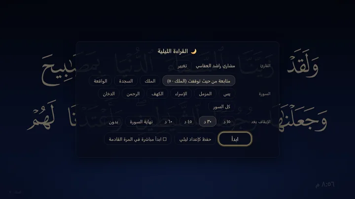 نافذة القراءة الليلية: القارئ والسورة ووقت الإيقاف، فوق آيات من سورة الملك بألوان خافتة