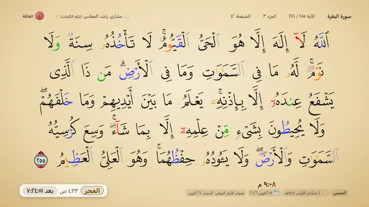 آية الكرسي على التلفاز بألوان التجويد، وفي الأعلى اسم القارئ ورقم الآية والصفحة، وفي الأسفل الصلاة القادمة والتاريخ